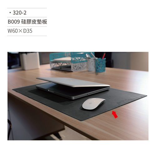 【文具通】B009 硅膠皮墊板 320-2 W60×D35 (請來電詢價)