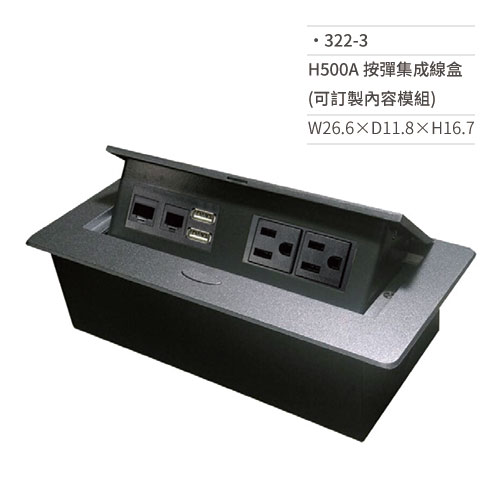 【文具通】H500A 按彈集成線盒 (可訂製內容模組) 322-3 W26.6×D11.8×H16.7 (請來電詢價)