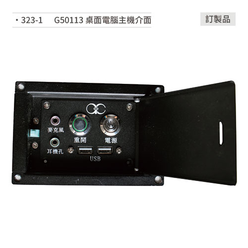 【文具通】G50113 桌面電腦主機介面 323-1 訂製品 (請來電詢價)