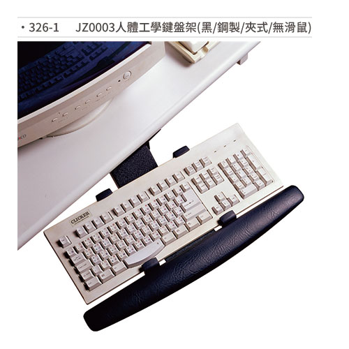 【文具通】JZ0003 人體工學鍵盤架 (黑/鋼製/夾式/無滑鼠) 326-1