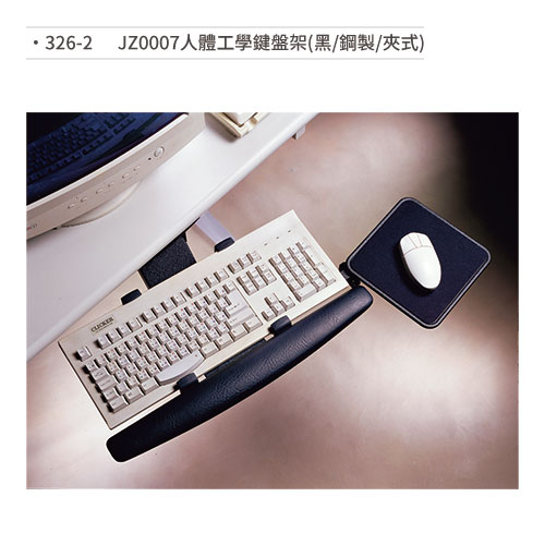 【文具通】JZ0007 人體工學鍵盤架 (黑/鋼製/夾式) 326-2