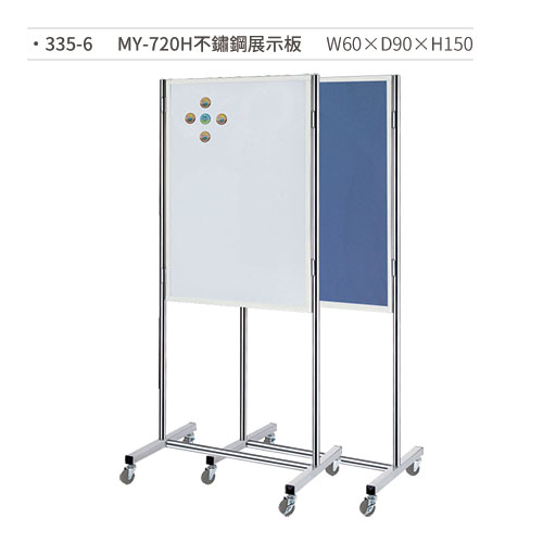 【文具通】MY-720H 不鏽鋼展示板(一面布/一面白板) 335-6 W60×D90×H150