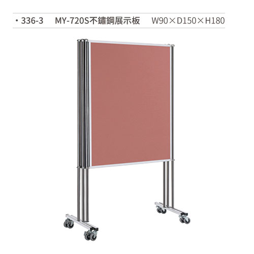 【文具通】MY-720S 不鏽鋼展示板(雙面布/三片一組) 336-3 W90×D150×H180