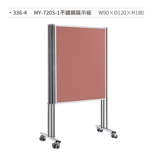 【文具通】MY-720S-1 不鏽鋼展示板(雙面布/三片一組) 336-4 W90×D120×H180