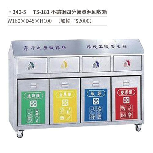 【文具通】TS-181 不鏽鋼四分類資源回收箱 340-5 W160×D45×H100