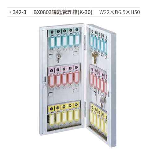 【文具通】BX0803鑰匙管理箱(K-30) 342-3 W22×D6.5×H50