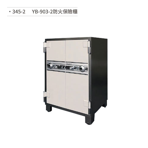 【文具通】YB-903-2 防火保險櫃 (隔板×2/抽屜×2) 345-2