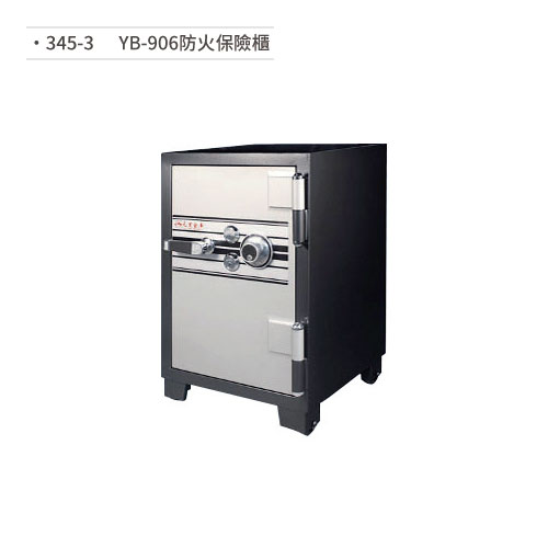 【文具通】YB-906 防火保險櫃 (隔板×1/抽屜×1) 345-3