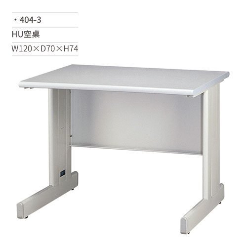 【文具通】HU空桌/辦公桌(無抽屜)404-3 W120×D70×H74