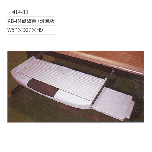 【文具通】KB-IM鍵盤架+滑鼠板 414-11 W57×D27×H9