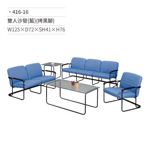 【文具通】休閒雙人沙發(藍/烤黑腳)416-16 W125×D72×SH41×H76