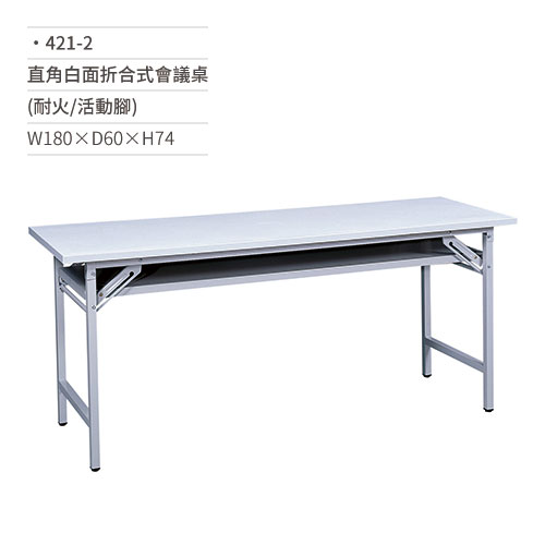【文具通】直角白面折合式會議桌(耐火/活動腳)421-2 W180×D60×H74