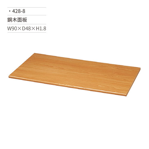 【文具通】鋼木面板 428-8 W90×D48×H1.8