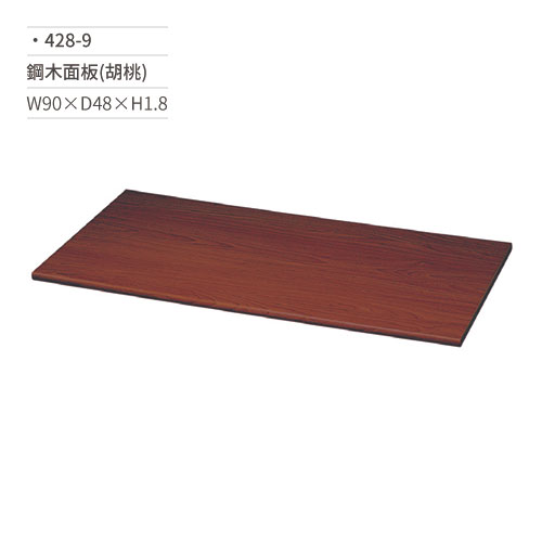 【文具通】鋼木面板(胡桃)428-9 W90×D48×H1.8