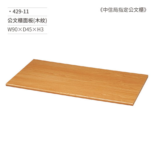 【文具通】公文櫃面板(木紋)429-11 W90×D45×H3