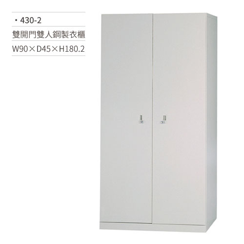 【文具通】雙人鋼製衣櫃(雙開門)430-2 W90×D45×H180.2
