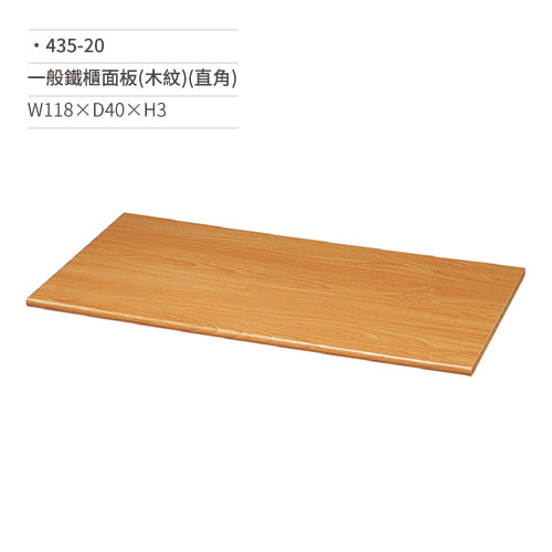 【文具通】一般鐵櫃面板(木紋/直角)435-20 W118×D40×H3