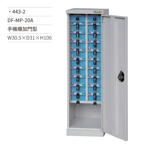 【文具通】DF-MP-20A手機櫃(加門型)443-2 W30.5×D31×H106