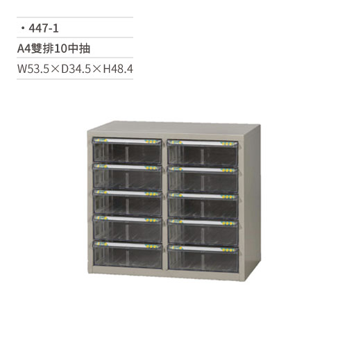 【文具通】A4雙排效率櫃/文件櫃(10中抽)447-1 W53.5×D34.5×H48.4