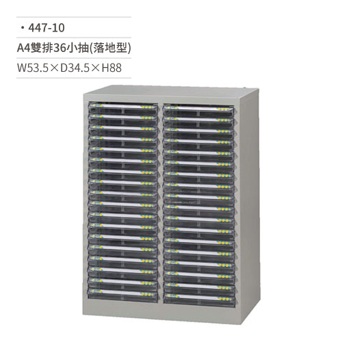 【文具通】A4雙排效率櫃/文件櫃(36小抽/落地型)447-10 W53.5×D34.5×H88