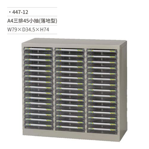 【文具通】A4三排效率櫃/文件櫃(45小抽/落地型)447-12 W79×D34.5×H74