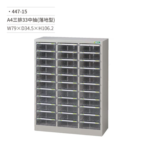 【文具通】A4三排效率櫃/文件櫃(33中抽/落地型)447-15 W79×D34.5×H106.2
