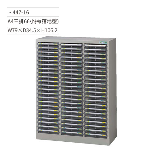 【文具通】A4三排效率櫃/文件櫃(66小抽/落地型)447-16 W79×D34.5×H106.2