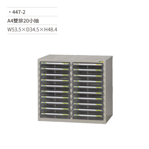 【文具通】A4雙排效率櫃/文件櫃(20小抽)447-2 W53.5×D34.5×H48.4