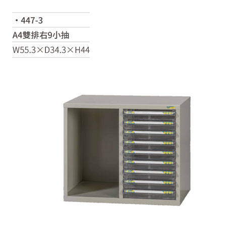 【文具通】A4雙排效率櫃/文件櫃(右9小抽)447-3 W55.3×D34.3×H44