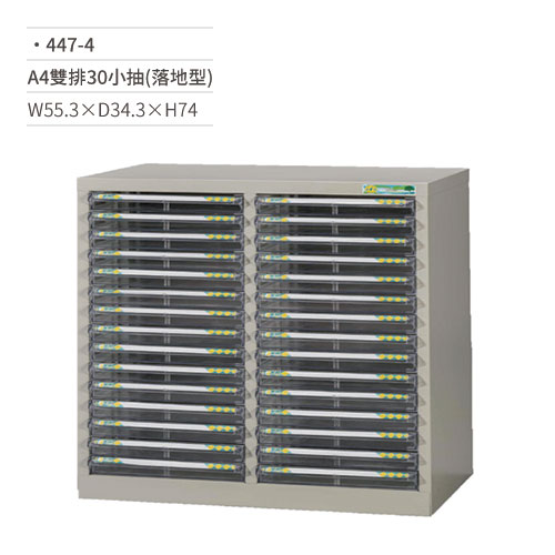 【文具通】A4雙排效率櫃/文件櫃(30小抽/落地型)447-4 W55.3×D34.3×H74