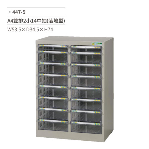 【文具通】A4雙排效率櫃/文件櫃(2小14中抽/落地型)447-5 W53.5×D34.5×H74