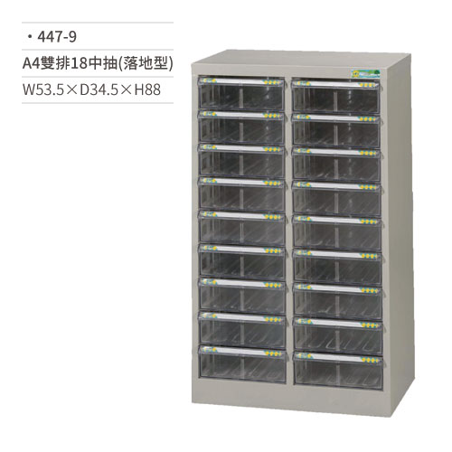 【文具通】A4雙排效率櫃/文件櫃(18中抽/落地型)447-9 W53.5×D34.5×H88