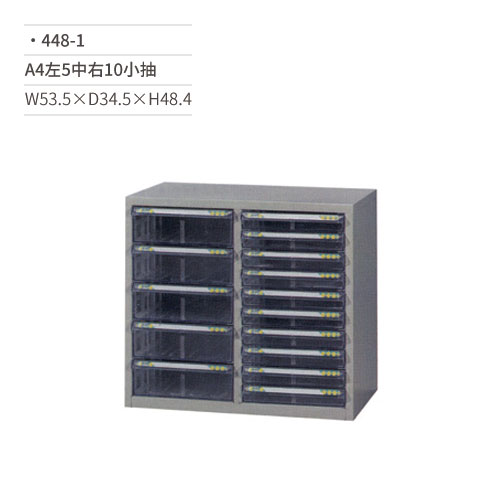 【文具通】A4雙排效率櫃/文件櫃(左5中右10小抽)448-1 W53.5×D34.5×H48.4