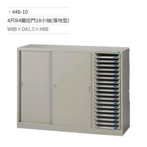 【文具通國際股份有限公司;華軒文具興業有限公司;請選擇...】4尺B4效率櫃/文件櫃(鐵拉門/18小抽/落地型)448-10 W88×D41.5×H88