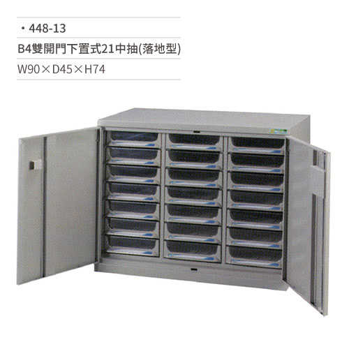 【文具通國際股份有限公司;華軒文具興業有限公司;請選擇...】B4效率櫃/文件櫃(雙開門下置式/21中抽/落地型)448-13 W90×D45×H74