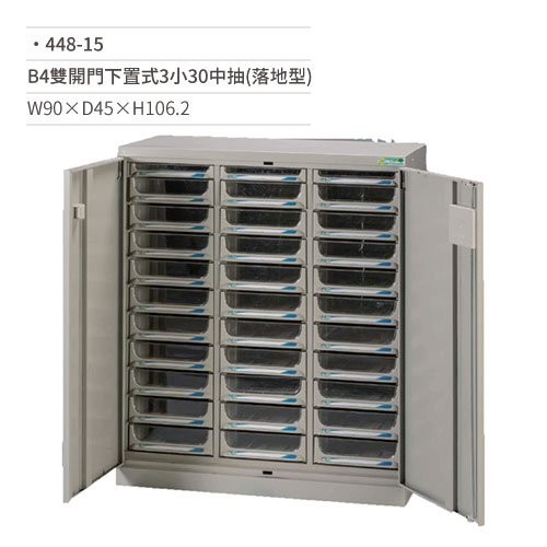【文具通國際股份有限公司;華軒文具興業有限公司;請選擇...】B4效率櫃/文件櫃(雙開門下置式/3小30中抽/落地型)448-15 W90×D45×H106.2