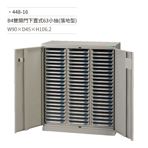 【文具通國際股份有限公司;華軒文具興業有限公司;請選擇...】B4效率櫃/文件櫃(雙開門下置式/63小抽/落地型)448-16 W90×D45×H106.2