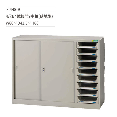 【文具通國際股份有限公司;華軒文具興業有限公司;請選擇...】4尺B4效率櫃/文件櫃(鐵拉門/9中抽/落地型)448-9 W88×D41.5×H88