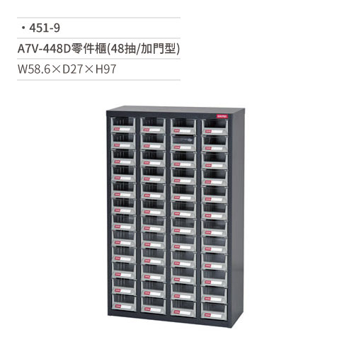 【文具通】A7V-448D零件櫃(48抽/加門型)451-9 W58.6×D27×H97