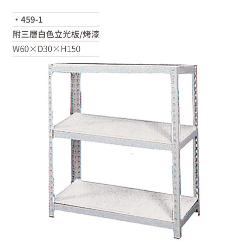 【文具通】烤漆貨物架(三層白色立光板)459-1 W60×D30×H150