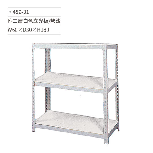 【文具通】烤漆貨物架(三層白色立光板)459-31 W60×D30×H180