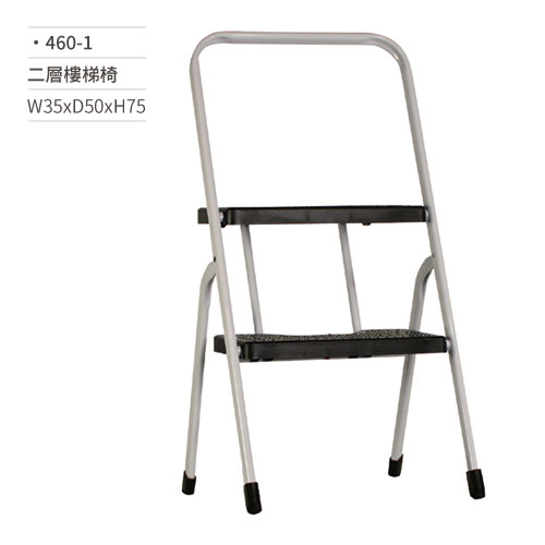 【文具通】二層樓梯椅 460-1 W35xD50xH75