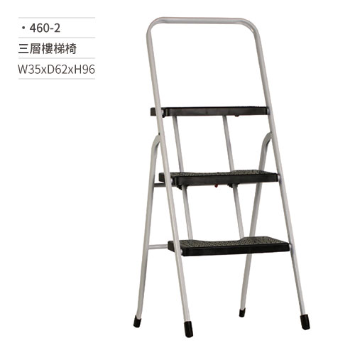【文具通】三層樓梯椅 460-2 W35xD62xH96