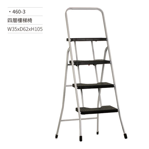 【文具通】四層樓梯椅 460-3 W35xD62xH105