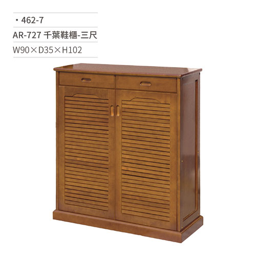 【文具通國際股份有限公司;華軒文具興業有限公司;請選擇...】AR-727 千葉3尺鞋櫃 462-7 W90×D35×H102