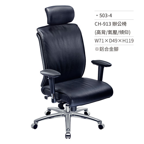 【文具通】新人體工學辦公椅(高背/有扶手/氣壓式+傾仰)503-4 W71xD49xH119