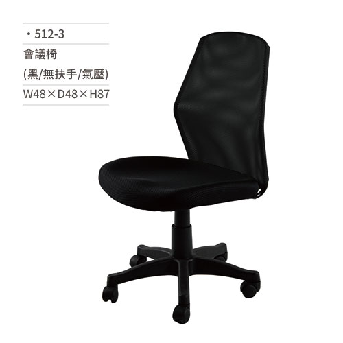 【文具通】高級網椅/會議椅(黑/無扶手/氣壓)512-3 W48×D48×H87