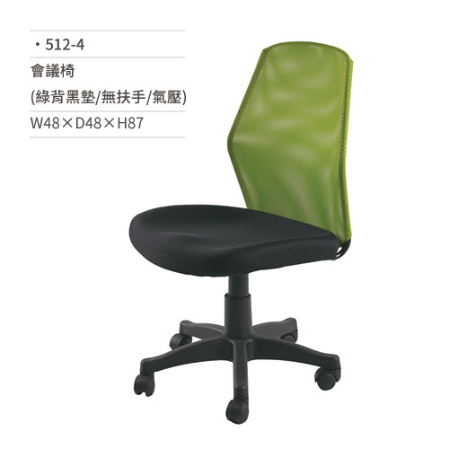 【文具通】高級網椅/會議椅(綠背黑墊/無扶手/氣壓)512-4 W48×D48×H87