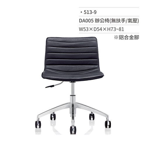 【文具通】高級辦公椅(無扶手/氣壓)513-9 W53×D54×H73~81