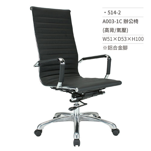 【文具通】高級辦公椅(高背/有扶手/氣壓)514-2 W51×D53×H100